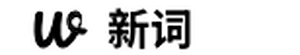 新词